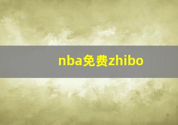 nba免费zhibo