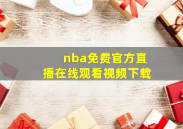 nba免费官方直播在线观看视频下载