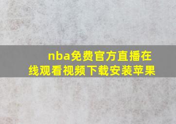 nba免费官方直播在线观看视频下载安装苹果