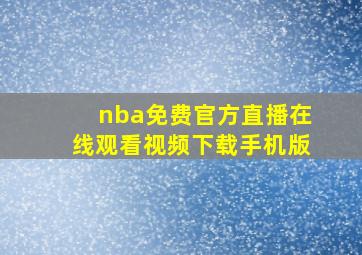 nba免费官方直播在线观看视频下载手机版