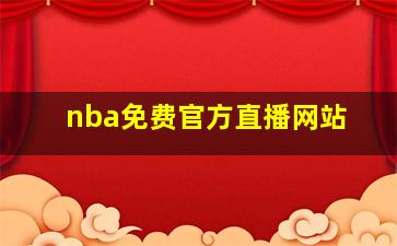 nba免费官方直播网站