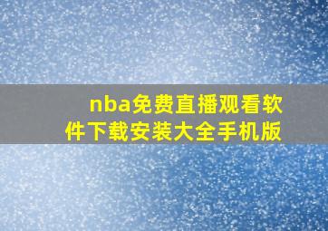 nba免费直播观看软件下载安装大全手机版