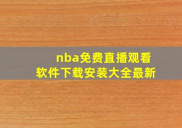 nba免费直播观看软件下载安装大全最新