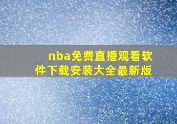 nba免费直播观看软件下载安装大全最新版