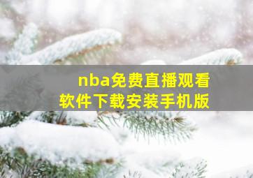 nba免费直播观看软件下载安装手机版