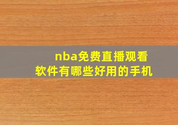 nba免费直播观看软件有哪些好用的手机