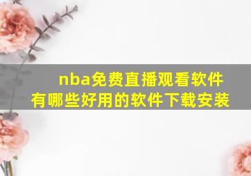 nba免费直播观看软件有哪些好用的软件下载安装