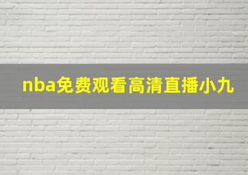 nba免费观看高清直播小九