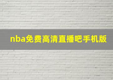 nba免费高清直播吧手机版