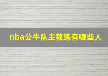 nba公牛队主教练有哪些人