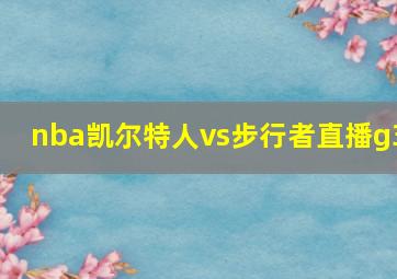 nba凯尔特人vs步行者直播g3