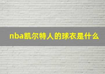 nba凯尔特人的球衣是什么