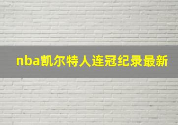 nba凯尔特人连冠纪录最新