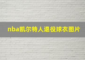 nba凯尔特人退役球衣图片