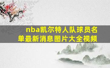 nba凯尔特人队球员名单最新消息图片大全视频