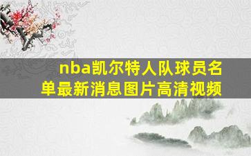 nba凯尔特人队球员名单最新消息图片高清视频