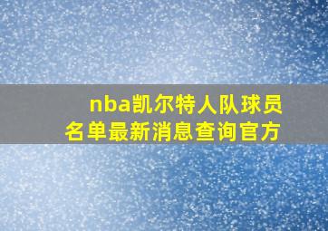 nba凯尔特人队球员名单最新消息查询官方