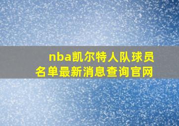 nba凯尔特人队球员名单最新消息查询官网