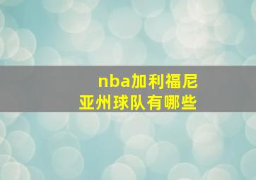 nba加利福尼亚州球队有哪些