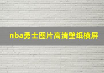 nba勇士图片高清壁纸横屏