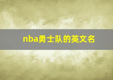 nba勇士队的英文名