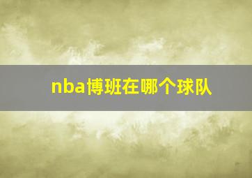 nba博班在哪个球队