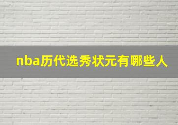 nba历代选秀状元有哪些人