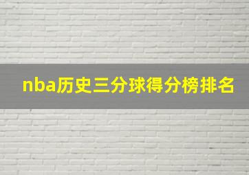 nba历史三分球得分榜排名