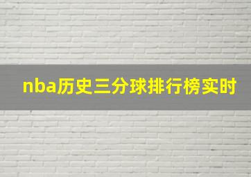 nba历史三分球排行榜实时