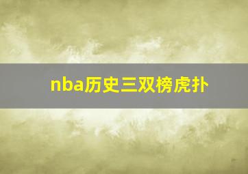 nba历史三双榜虎扑