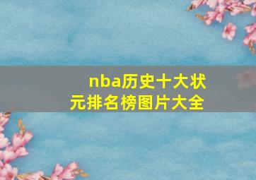 nba历史十大状元排名榜图片大全