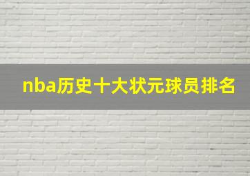 nba历史十大状元球员排名