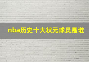 nba历史十大状元球员是谁