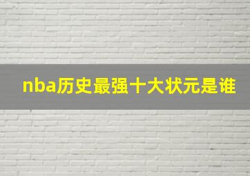 nba历史最强十大状元是谁