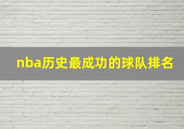 nba历史最成功的球队排名