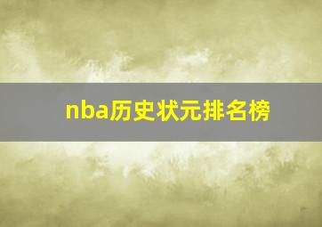 nba历史状元排名榜