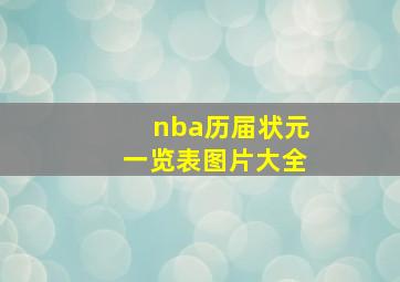 nba历届状元一览表图片大全