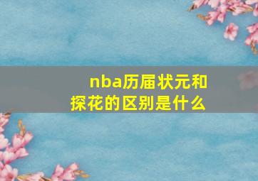 nba历届状元和探花的区别是什么