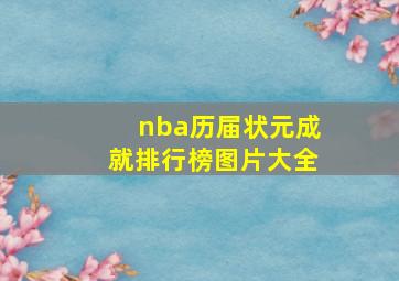 nba历届状元成就排行榜图片大全