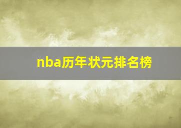 nba历年状元排名榜