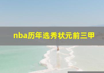 nba历年选秀状元前三甲