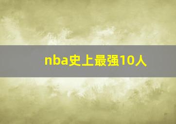 nba史上最强10人