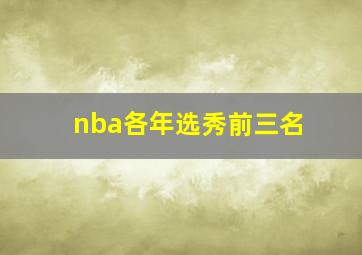 nba各年选秀前三名