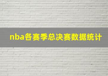 nba各赛季总决赛数据统计