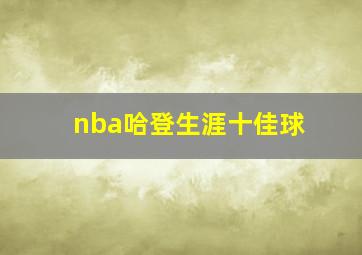 nba哈登生涯十佳球