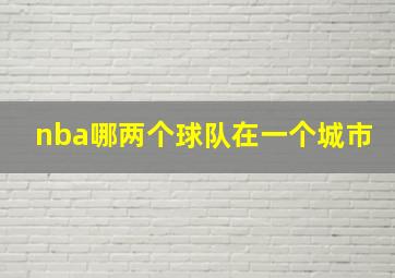 nba哪两个球队在一个城市