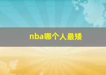 nba哪个人最矮