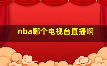 nba哪个电视台直播啊