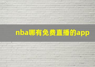 nba哪有免费直播的app