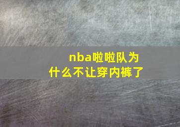 nba啦啦队为什么不让穿内裤了